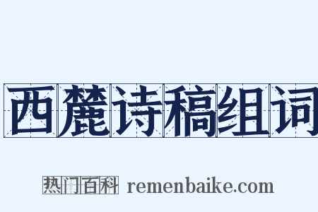 西麓诗稿组词是什么意思的图片